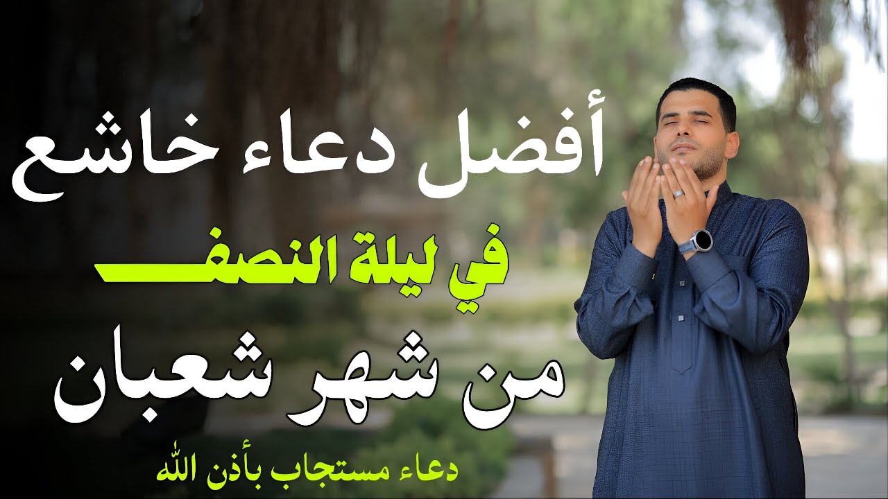 دعاء خاشع في ليلة النصف من شهر شعبان المحرم 🤲 دعاء مستجاب لا تحرم نفسك من اجره القارئ منصور علي