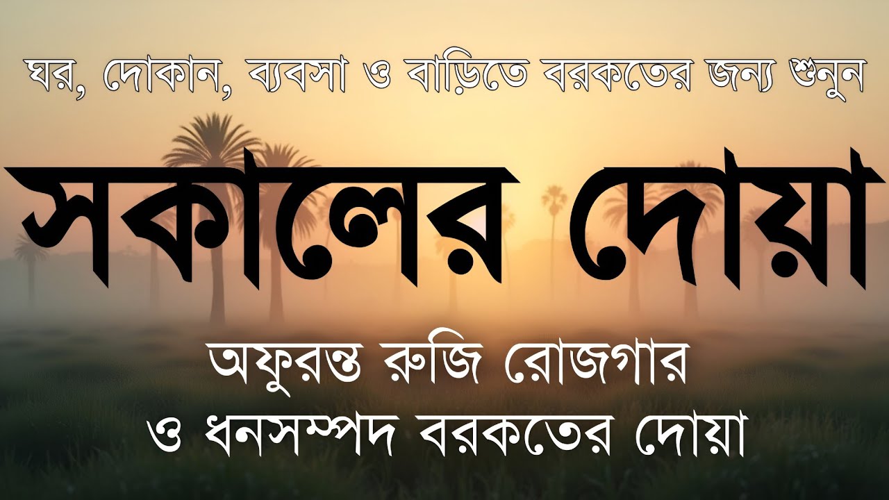 সকালটা শুরু হোক হৃদয় শীতল করা বরকতময় আয়াত দিয়ে। সকালের দোয়া ও জিকির । Morning Dua Full by Alaa Aqel