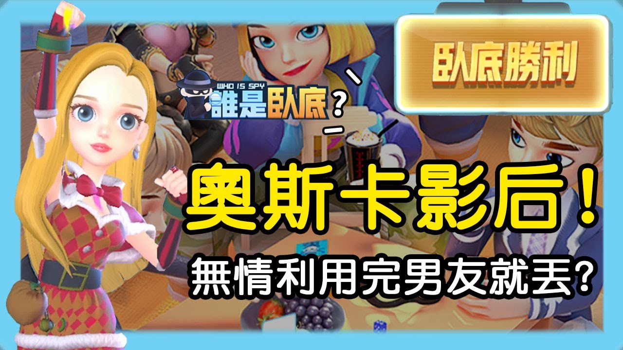 【誰是臥底】奧斯卡影后！利用完男友就無情拋棄？好人：你竟然是臥底？