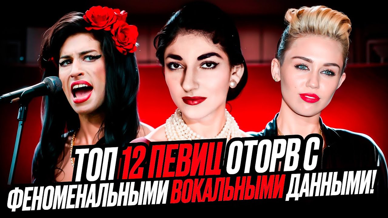 Скверный ХАРАКТЕР, но УНИКАЛЬНЫЙ вокал! Топ 12 Певиц ОТОРВ с Феноменальными вокальными ДАННЫМИ!