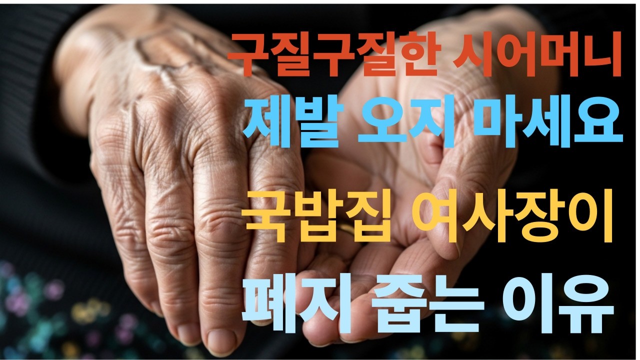 구질구질하다며 시어머니 멸시하는 며느리, 결국 어머니의 참교육이 시작되는데...