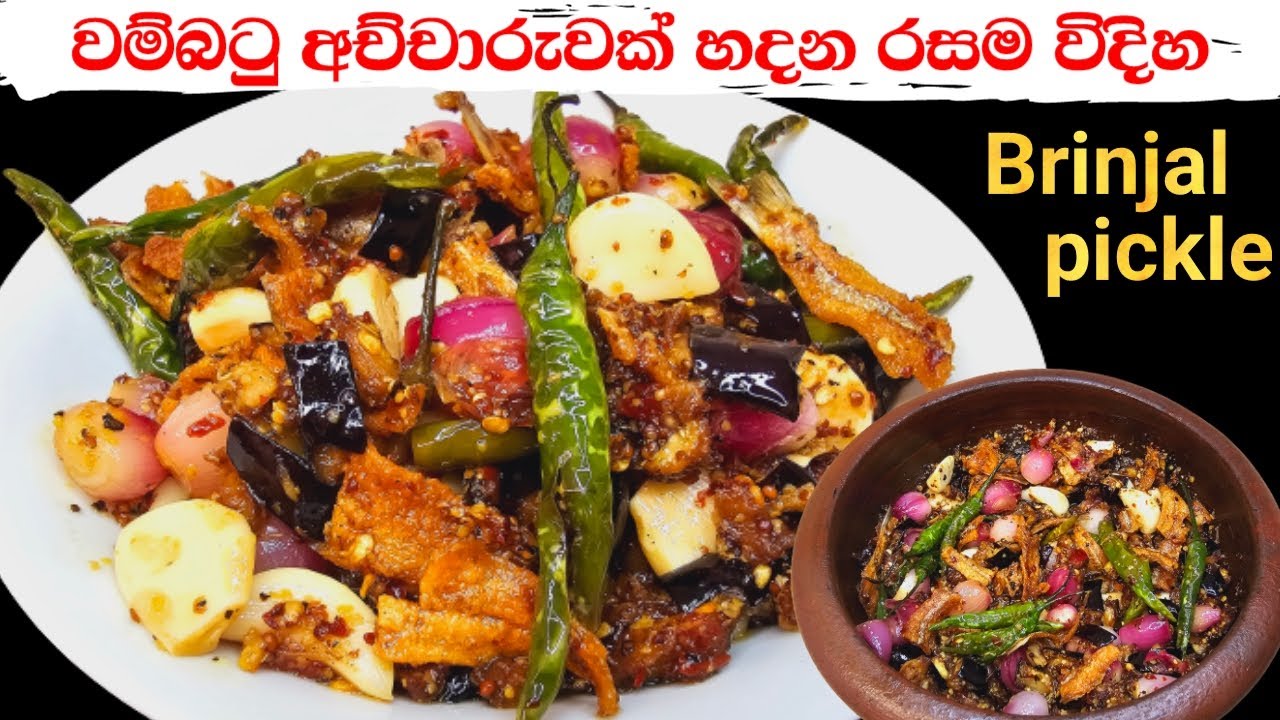 වම්බටු අච්චාරුවක් හදන රසම විදිහ | HOW TO MAKE BRINJAL PICKLE | WAMBATU ACHCHARU SINHALA |{ ENG SUB}