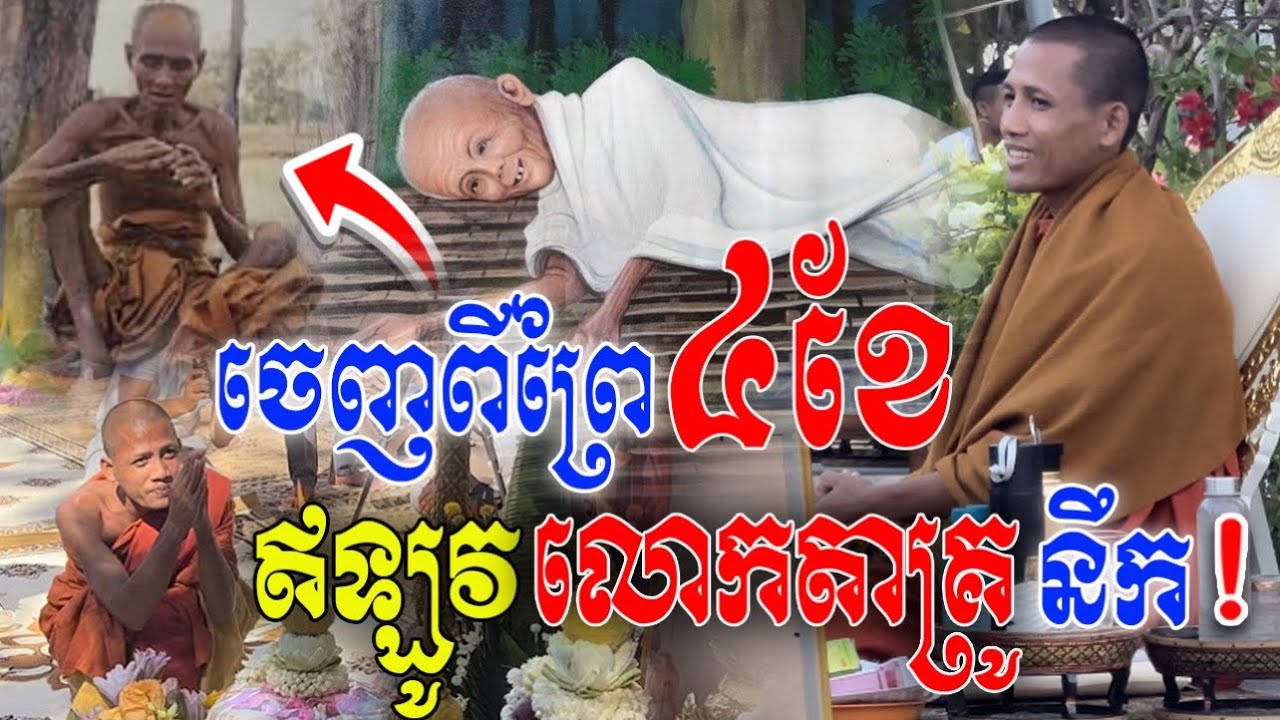 ព្រះអង្គ ចន្ទ មុនី ចេញពីព្រៃ ៤ខែ ឥឡូវលោកតាគ្រូនឹក ត្រូវត្រឡប់ទៅព្រៃវិញ មួយរយៈ