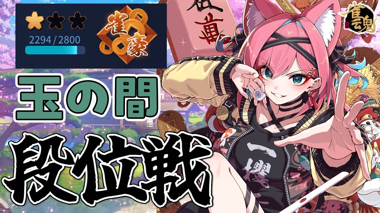【雀魂】牌譜検討の甲斐あって盛り返してきた～！雀豪２復帰目指して段位戦＠玉の間【猫撫こぜに｜新人VTuber｜ぶいぱい｜アップランド】
