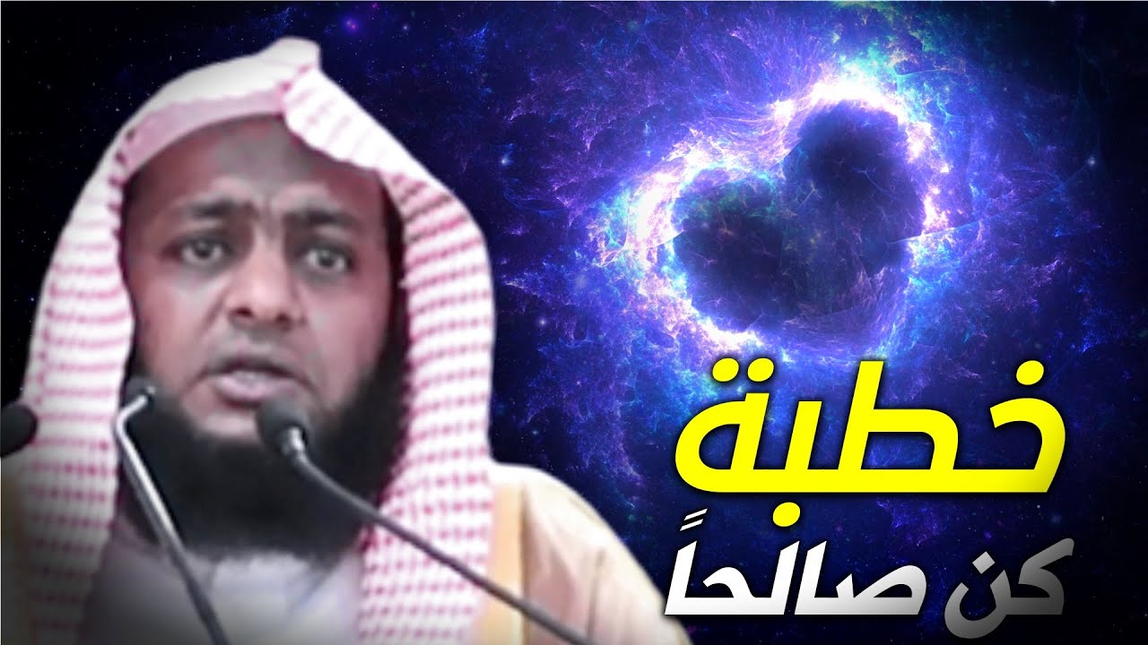 كن صالحا الخطبة كاملة | 🔥 للشيخ إبراهيم ضامري 🔥