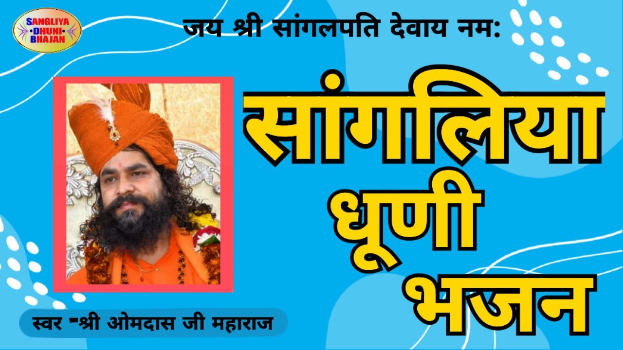 श्री श्री 108 श्री ओमदास जी महाराज  सांगलिया धूणी भजन. live
