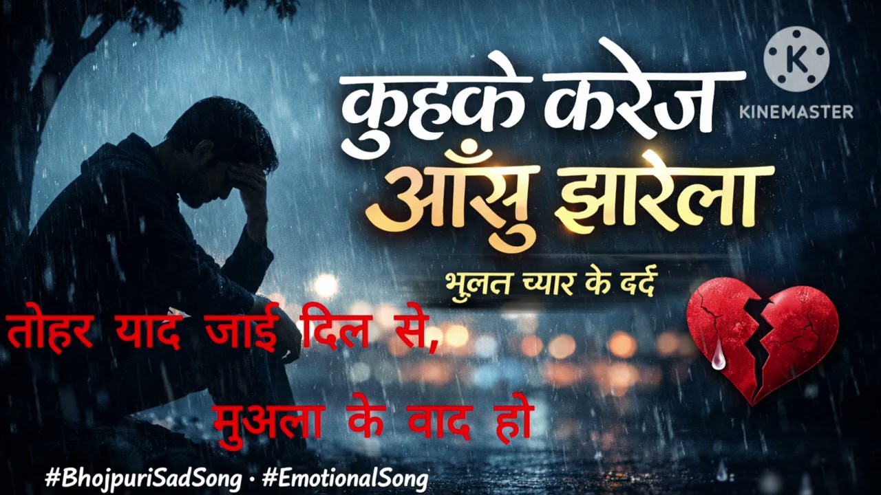 तोहर याद जाई दिल से, मुयला के बाद हो | Bhojpuri Sad Song 2026 | Heart Touching Pain Song💔💔