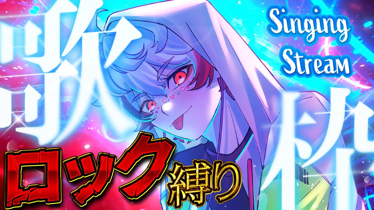 【#歌枠/#karaoke】ロック縛りでぶちアガれ！【字ぴろぱる/#vtuber】
