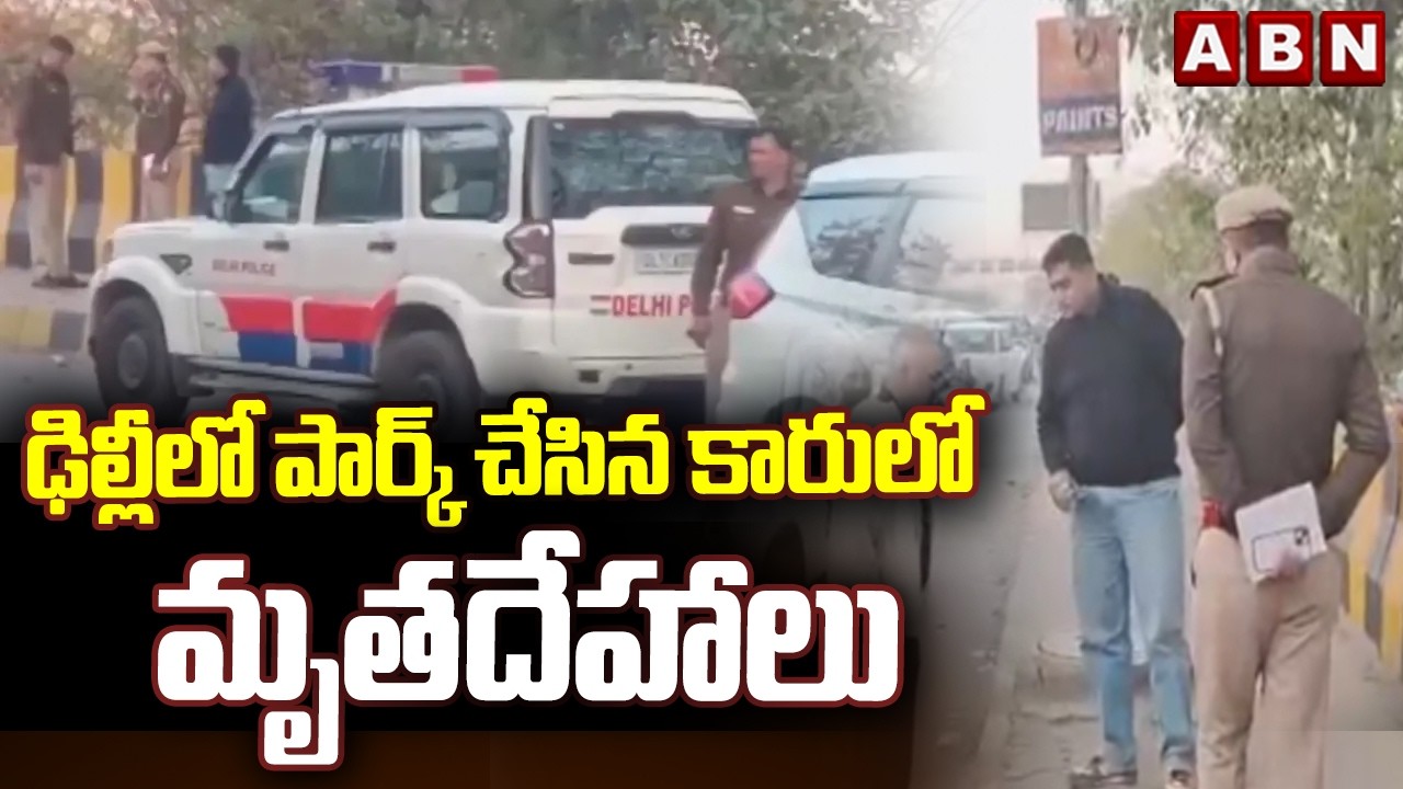 ఢిల్లీలో పార్క్ చేసిన కారులో మృ*తదేహాలు | De*ad Bo*dies In Car At Delhi | ABN Telugu