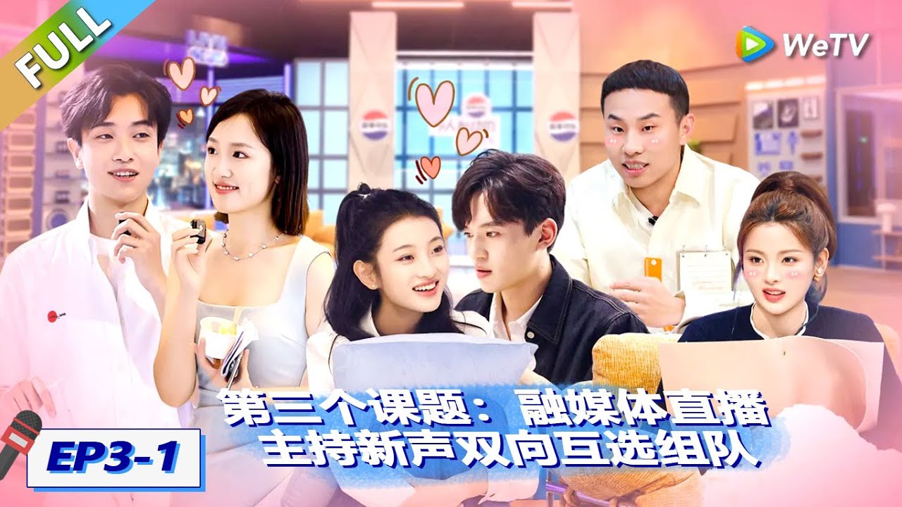 【EP03上 FULL】offer7迎来第三个课题：融媒体直播，主持新声双向互选组队！|《令人心动的offer 第7季》An Exciting Offer S7