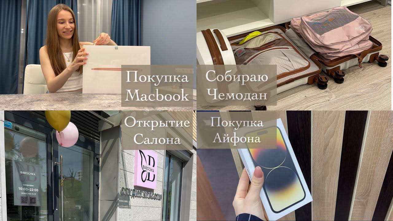 ПОКУПКА iPhone | ОТКРЫТИЕ САЛОНА | РАСПАКОВКА MacBook | СОБИРАЮ ЧЕМОДАН В ОТПУСК