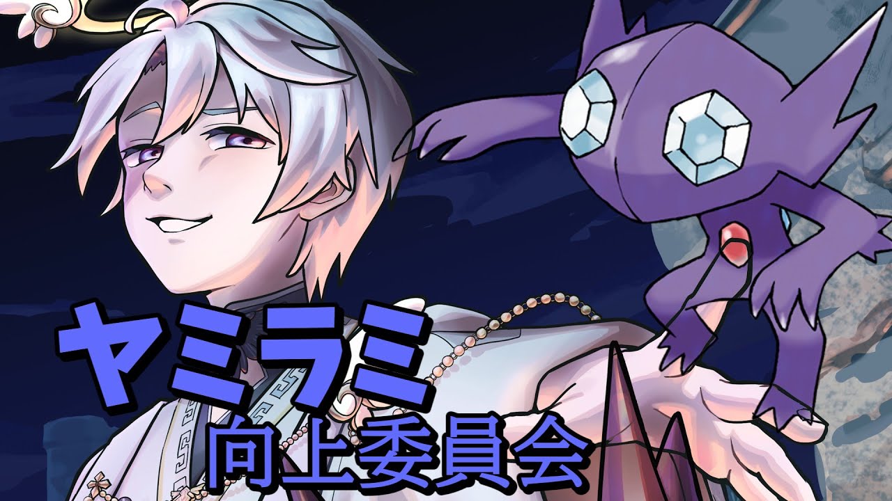 【ポケモンUNITE/Vtuber】ヤミラミ向上委員会第2話‼もしかしたら改善されるかも！この環境が（配信環境）