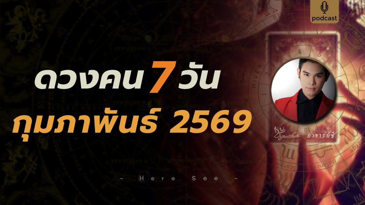 🪷 ดวงคนทั้ง 7 วัน เดือนกุมภาพันธ์ 2569พยากรณ์ By. อาจารย์ซี