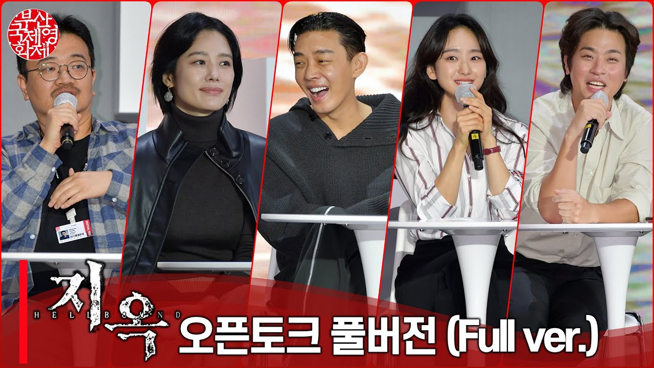 [풀영상]  ‘지옥(HELLBOUND)’ 오픈토크 연상호X유아인X김현주X박정민X원진아X양익준X김도윤ㅣ부산국제영화제(BIFF2021)