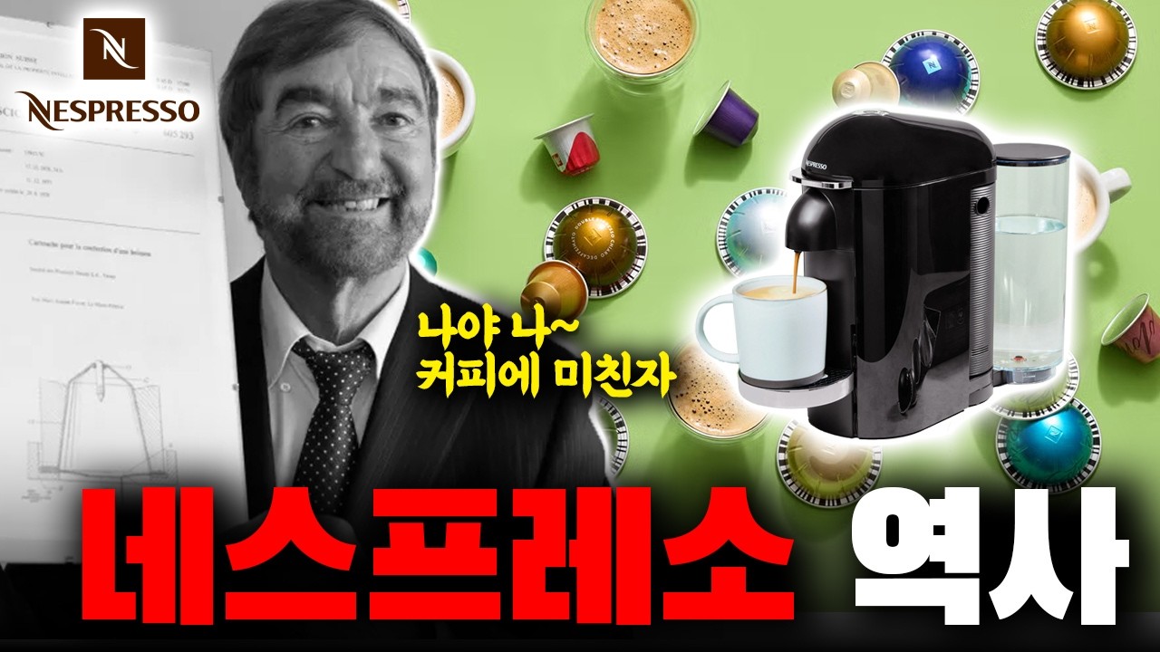 10년의 비웃음을 견디고 '커피계의 에르메스'가 된 네스프레소의 집착과 생존 전략. | 브랜드 이야기