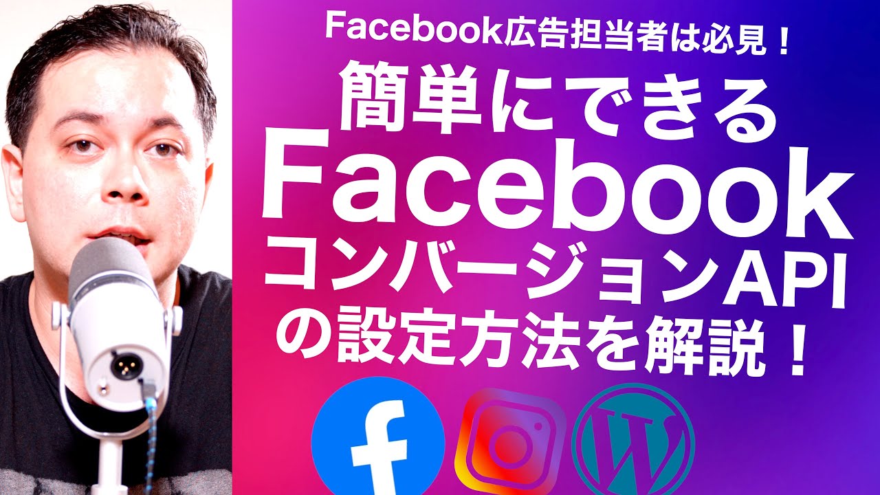 【Facebook広告運用者必見】FacebookコンバージョンAPI（CAPI）の簡単な設定方法を解説します！