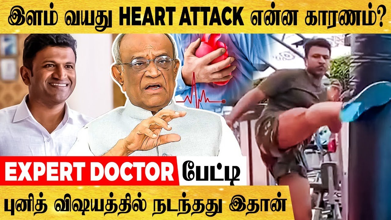 கடின உடற்பயிற்சி தான் Heart Attack -க்கு காரணமா? - Expert Doctor பேட்டி | RIP Puneeth Rajkumar