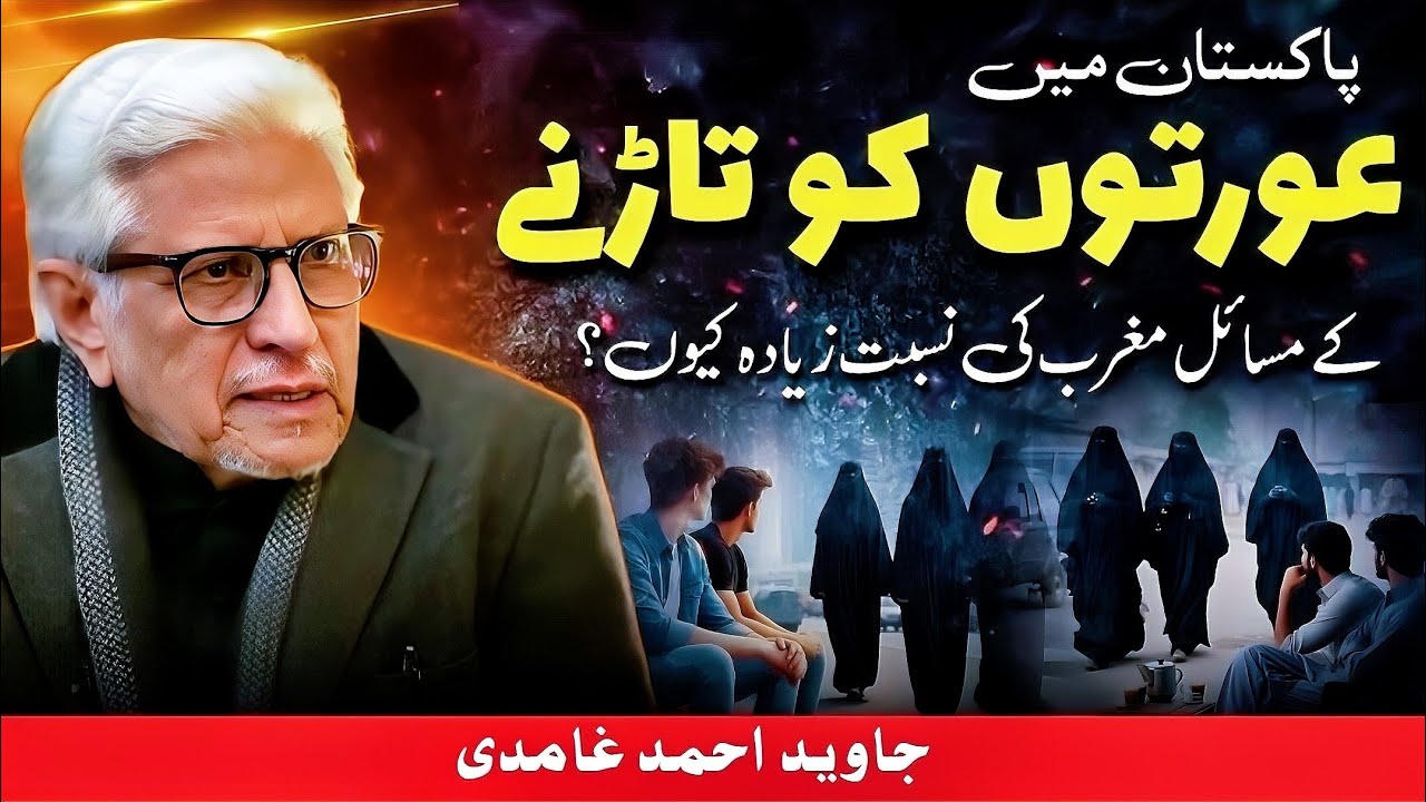 🔥Islam, Modesty & Male Behavior‼️ عورتوں کو تاڑنے کے مسائل؟‼️ Javed Ahmed Ghamidi 
