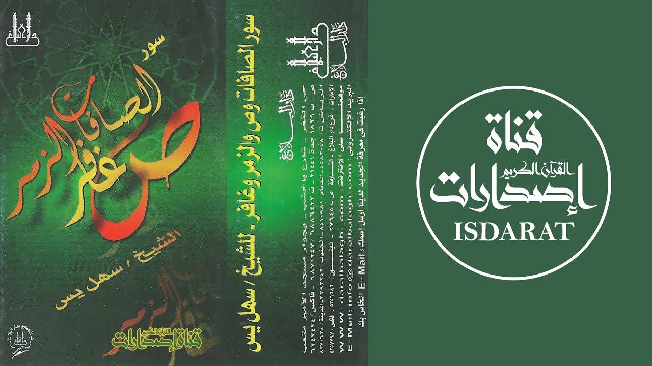 سور الصافات وص والزمر وغافر - الشيخ سهل ياسين