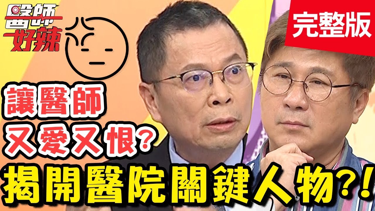 揭開醫院關鍵人物！害醫師慘賠20萬？豬隊友竟是「他」？！【#醫師好辣】20200213 完整版 EP893 洪永祥 江坤俊