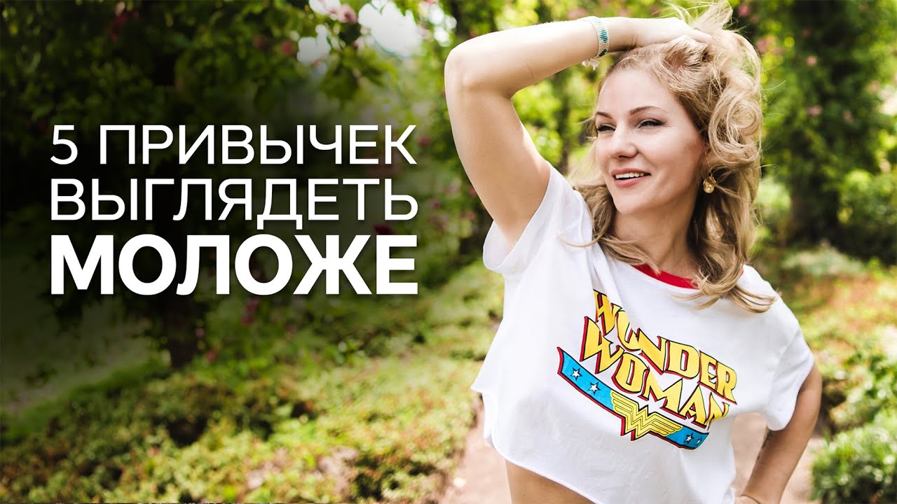 5 привычек, чтобы выглядеть моложе. Как оставаться молодой? /Наталия Вайксельбаумер
