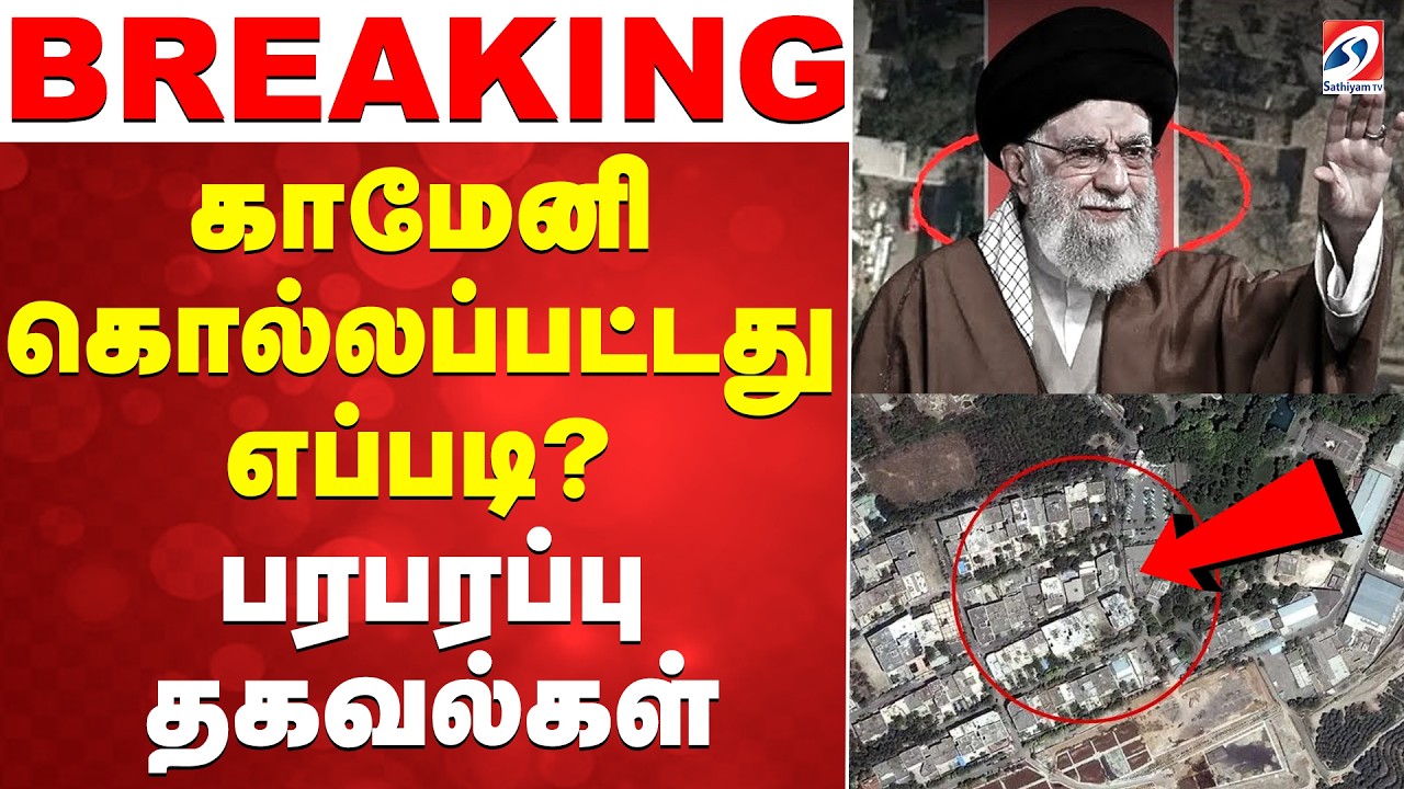 🔴LIVE: khamenei is dead | Iran Attack Attack | காமேனி கொல்லப்பட்டது எப்படி? பரபரப்பு தகவல்கள்