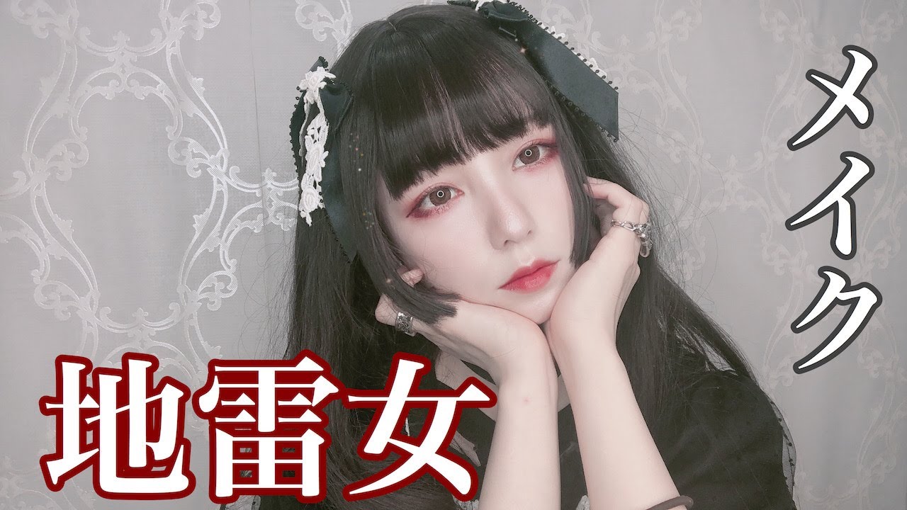 【地雷女メイク】盛れます。