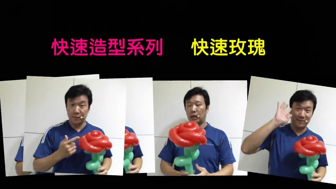 快速造型系列-造型氣球。簡單又快速的玫瑰花。Quick and Easy to make a balloon Rose tutorial