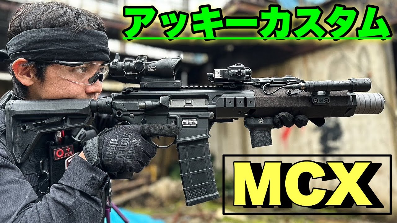 【SIGAIR　VFC　MCX　VIRTUS　アッキーカスタムレビュー】エアソフト　airsoft　レビュー　玩具　サバゲー　サバゲ　サバイバルゲーム