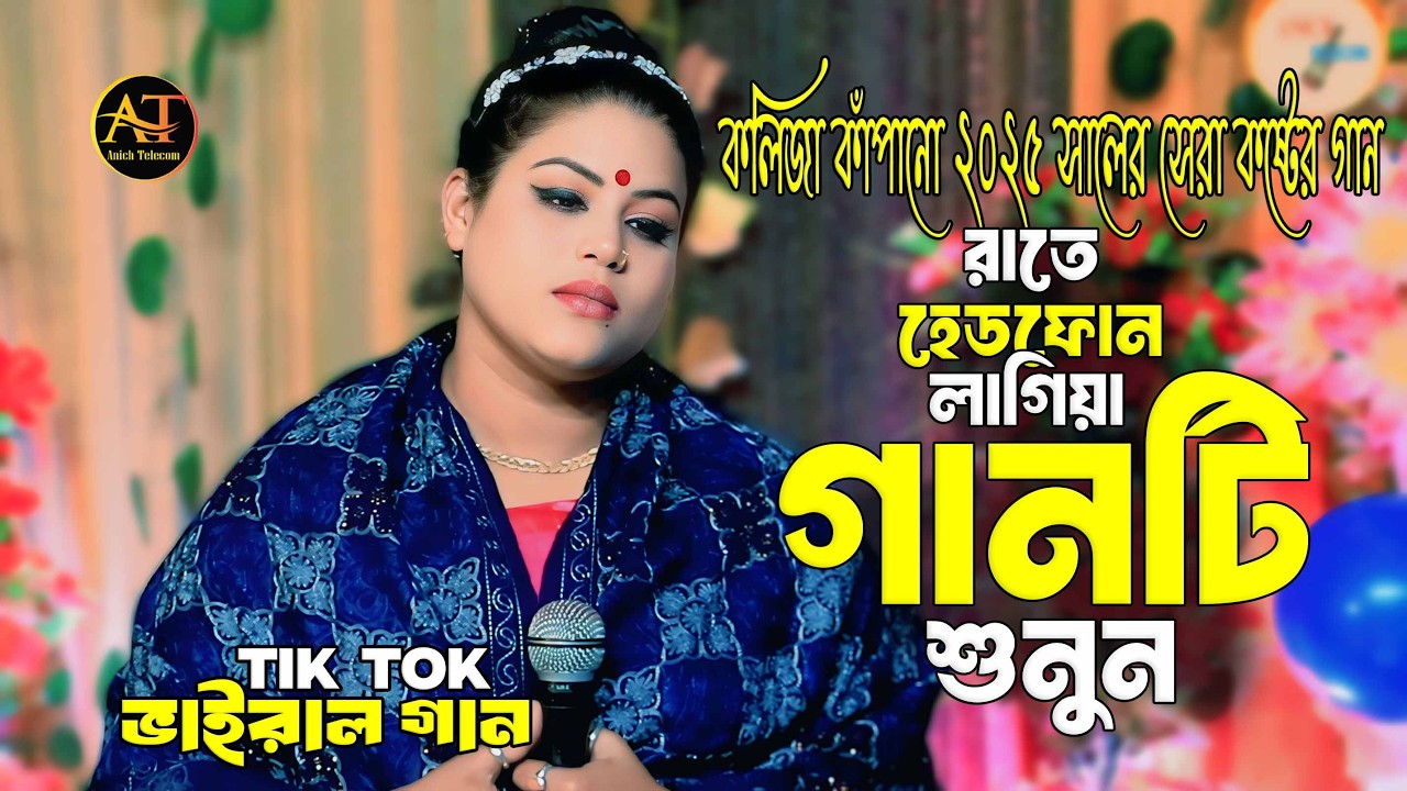 কামনা সরকার এর শেষ রাতের শ্রেষ্ঠ বিচ্ছেদ গান 2026,kamona sarkar er Shreshtho bissed gan by kamona