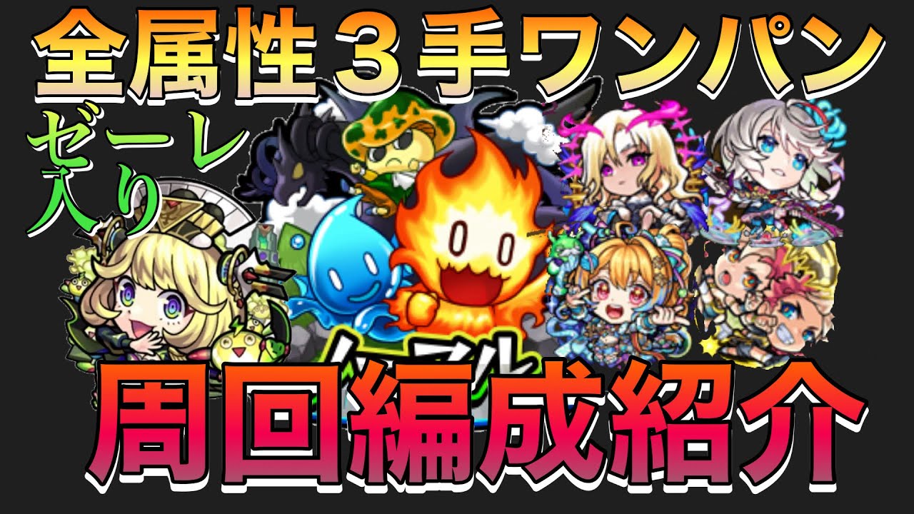【モンスト】新ノマクエゼーレ入り全属性３手ワンパン周回編成紹介