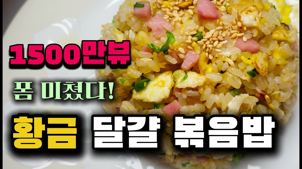 일본1,500만 뷰를 기록한 황금 계란 볶음밥#남편밥상 #황금볶음밥 #계란볶음밥 #일본레시피 #볶음밥레시피 #집밥 #요리브이로그 #kfood