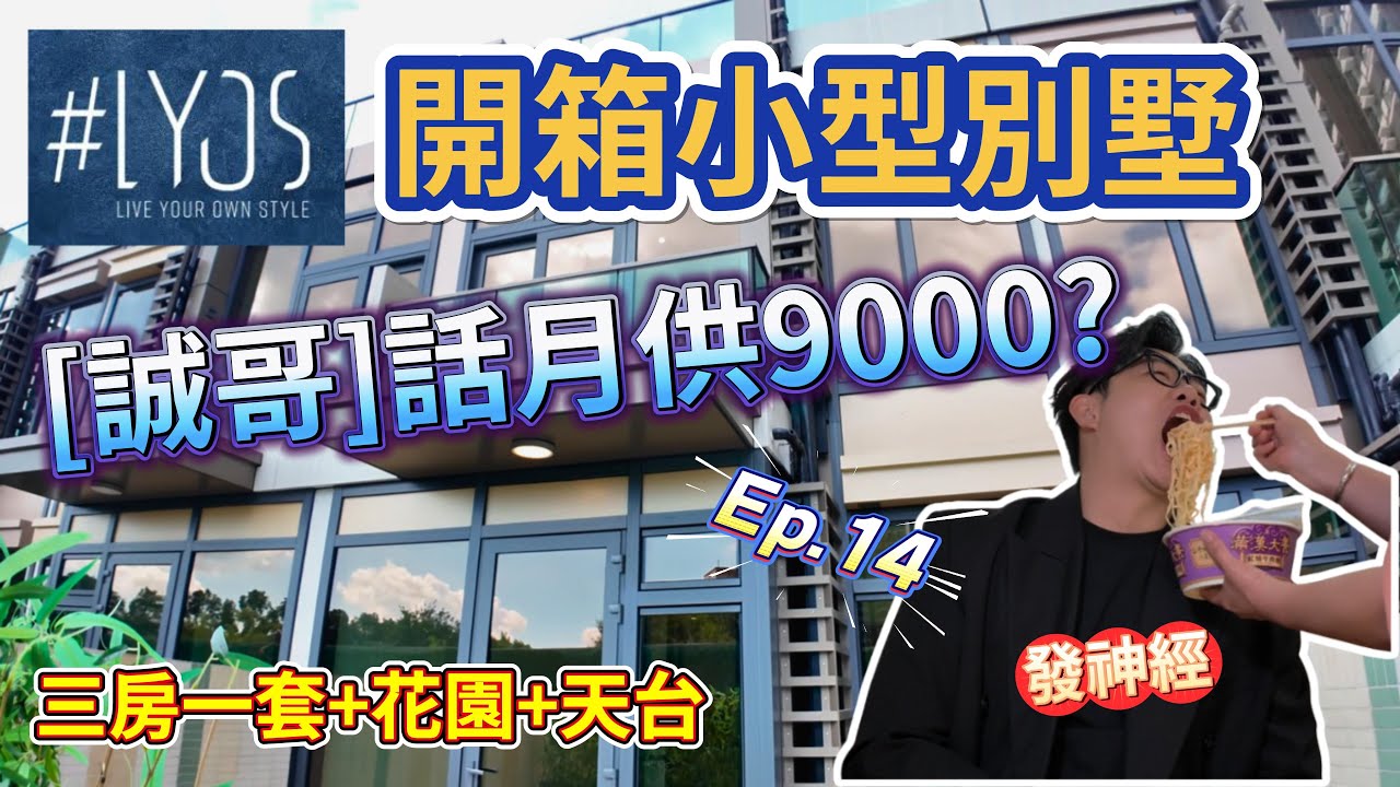 Ep.14開箱小型別墅🏡[LYOS]誠哥話月供9000😎#元朗 #洪水橋 #LYOS #月供9000 #低密度住宅 #一手房 #中原地產 #港房 #Benson看房 #奔神看房