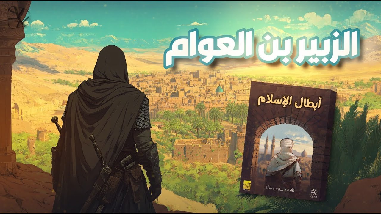 أبطال الإسلام | الزبير بن العوام.. رجل بألف رجل