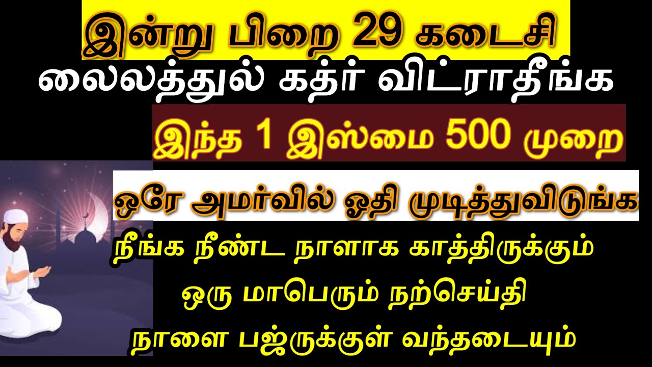 பிறை 29 லைலத்துல் கத்ர்