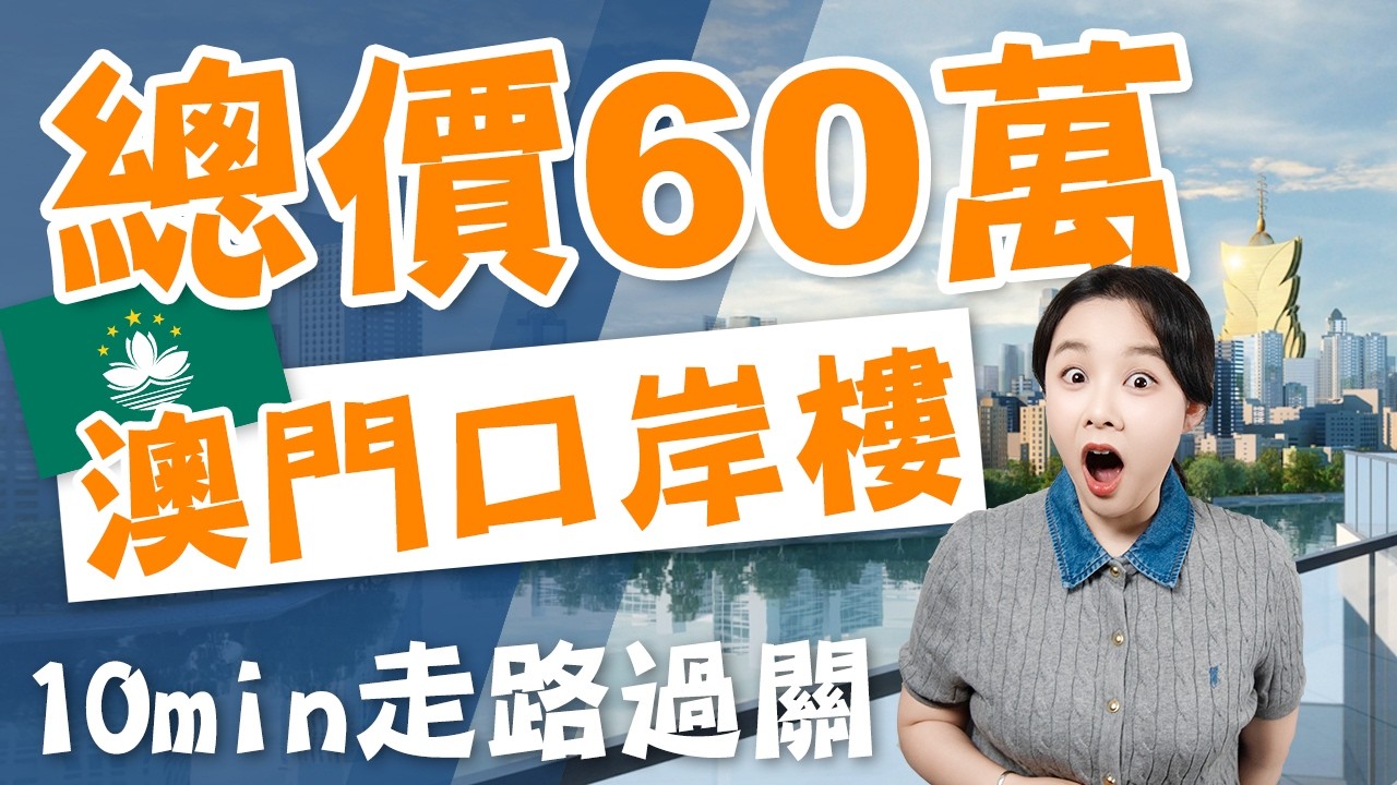 【星匯大廈】不要600萬，只要60萬！就能買一套在澳門旁的房子!步行10分鐘即可過關！#星匯大廈 #台灣人在大陸 #台灣人必看 #台灣人買房 #大灣區樓盤 #大灣區房產 #珠海 #珠海樓盤 #珠海物業