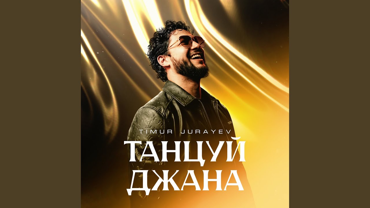 Танцуй Джана