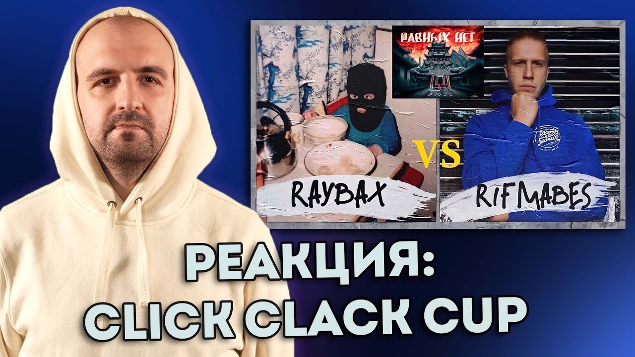 РИФМАБЕС ПРОТИВ RAYBAX!