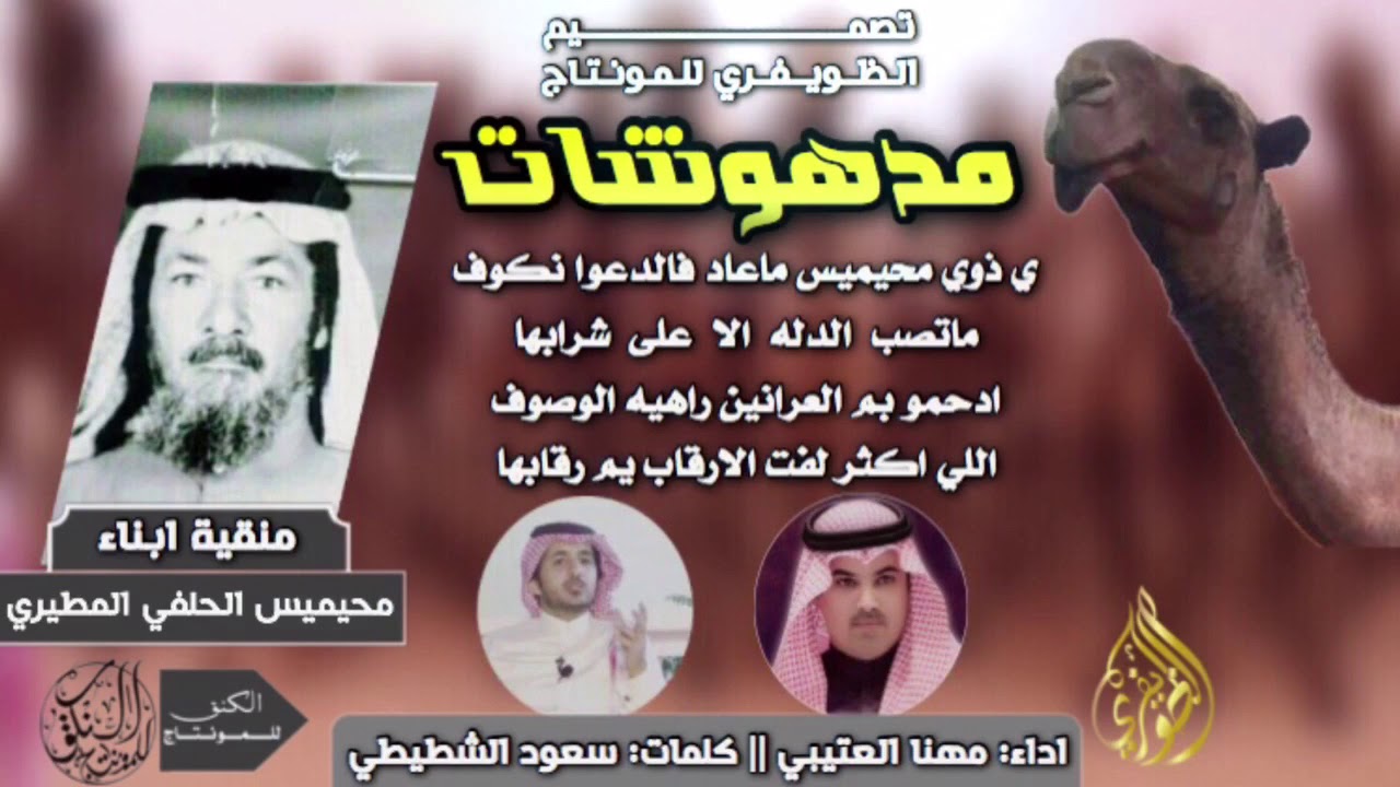 شيلة مدهوشات🔥 منقية ابناء محيميس الحلفي - كلمات سعود الشطيطي - اداء مهنا العتيبي - طرررب🔥🔥