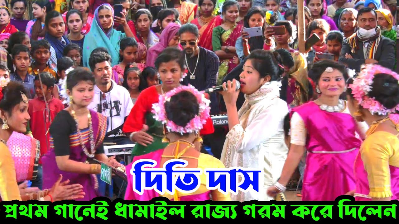 দিতি দাস প্রথম গানেই ধামাইল রাজ্য গরম করে দিলেন ! ধামাইল কন্যা দিতি দাস | Dithi Das Dhamail Song