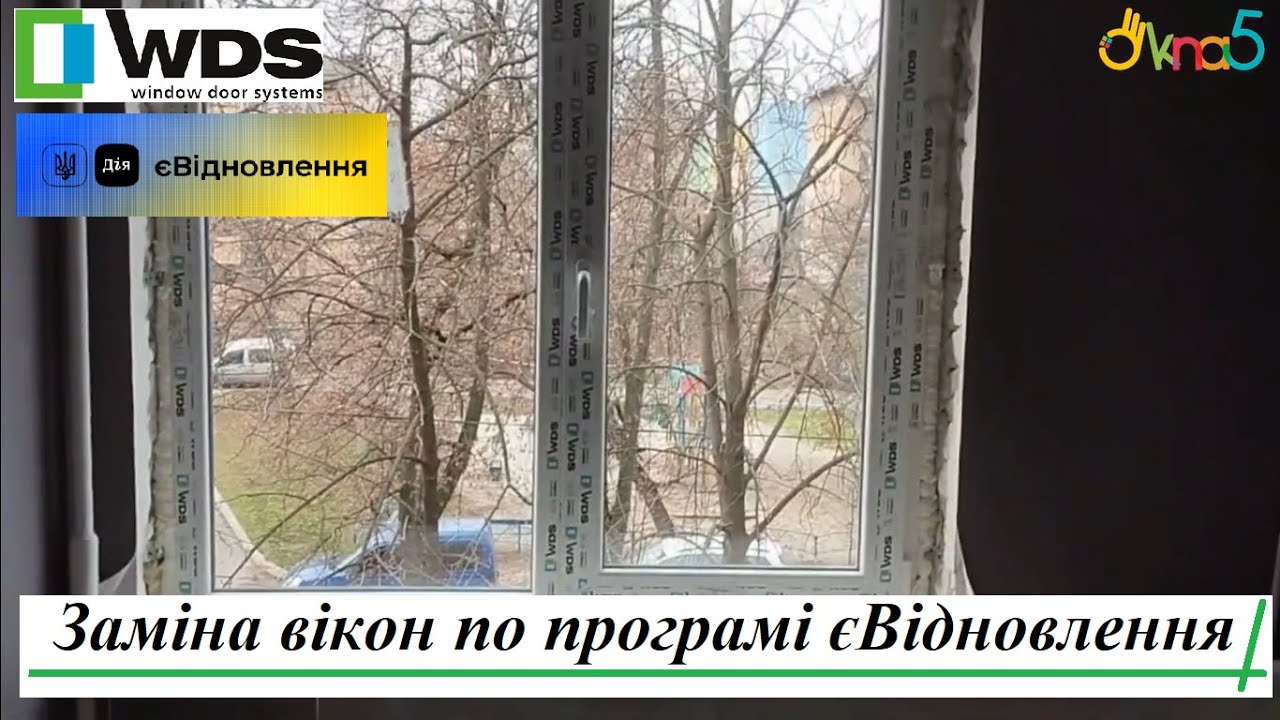 Заміна вікон по програмі єВідновлення відео | Заміна пошкоджених вікон по програмі єВідновлення Київ