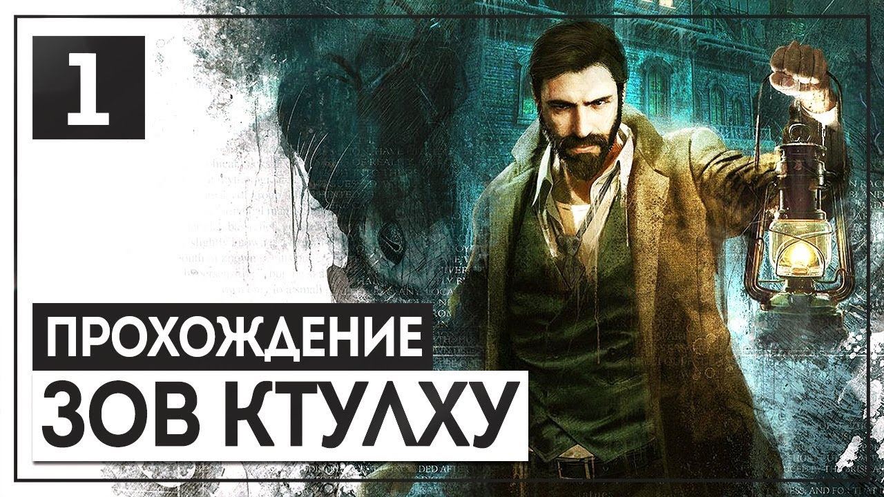 Ктулху фхтагн!🔝 CALL of CTHULHU [2018] #1