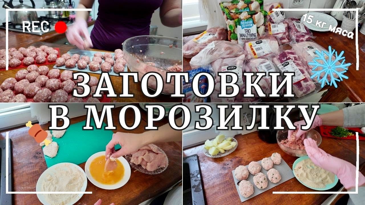 ЗАГОТОВКИ В МОРОЗИЛКУ НА МЕСЯЦ ❄️ МЯСНАЯ ЗАГОТОВКА 🍖🥩🍗 ДОМАШНИЕ ПОЛУФАБРИКАТЫ 🏠👩‍🍳 МЕНЮ НА МЕСЯЦ
