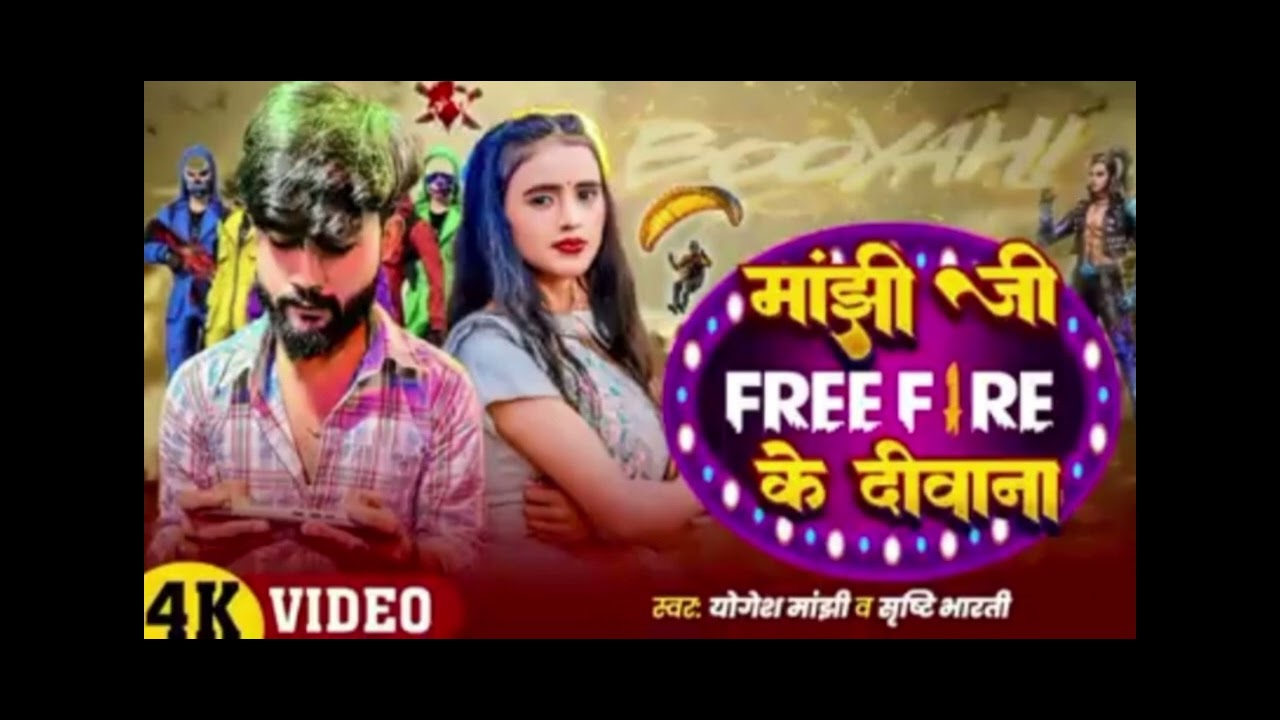 माझी जी Free Fire के भेलो दीवाना गे माझी ब्रांड