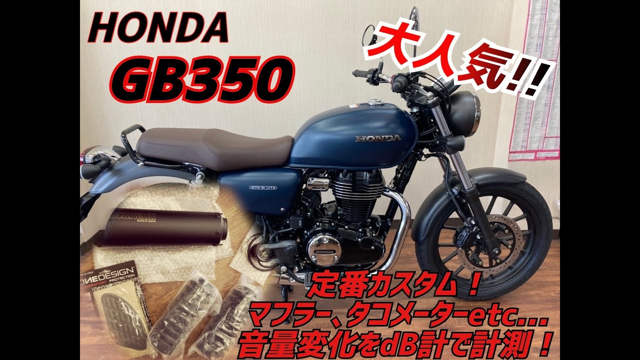 【GB350】定番カスタム！マフラー、タコメーター、フォークブーツ、音量計測も
