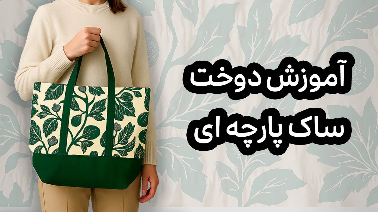 آموزش دوخت ساک پارچه ای: ساک خرید بدوزیم