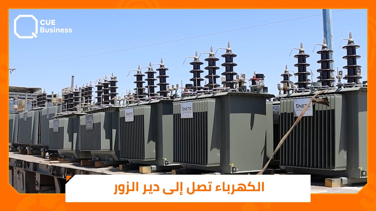 قافلة تجهيزات كهربائية كبيرة تصل إلى دير الزور.. والهدف ؟!