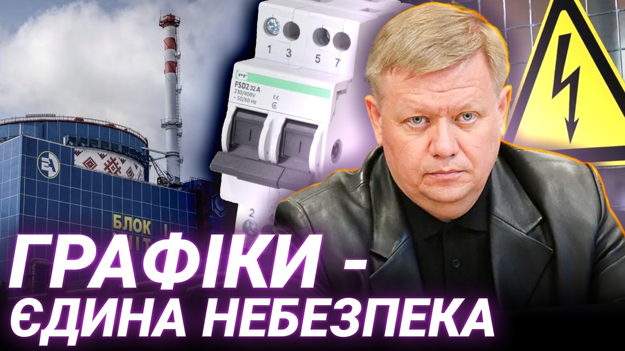 Чому розвантажують АЕС: : Геннадій Рябцев про реальний стан мереж