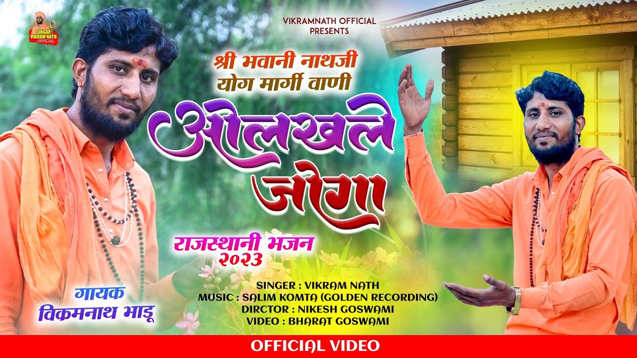 Vikram Nath - ओलखले जोगा || Olakh Le Joga || Marwadi Bhajan || श्री भवानी नाथजी योग मार्गी भजन ||