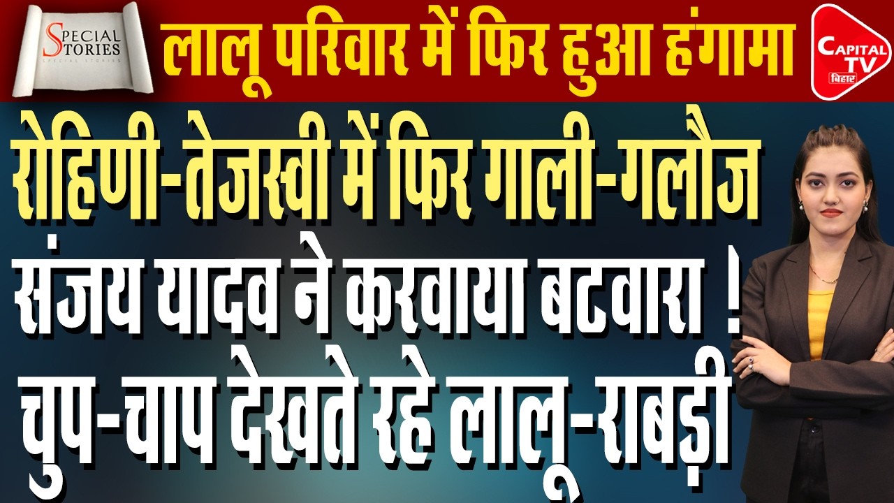 रोहिणी बनाम तेजस्वी: RJD के अंदर की लड़ाई या नई सत्ता की कहानी? | Capital TV Bihar